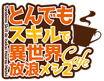 とんでもスキルで異世界放浪メシ2~カフェ2025~