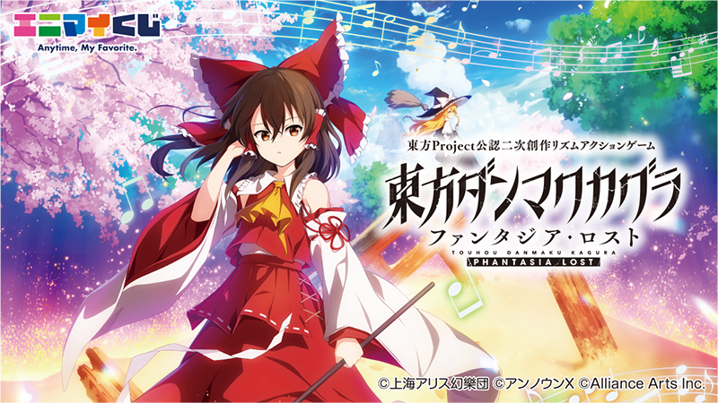 エニマイくじ 東方ダンマクカグラ ファンタジア・ロスト - エニマイくじ