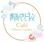 葬送のフリーレンカフェ～Flower Garden～