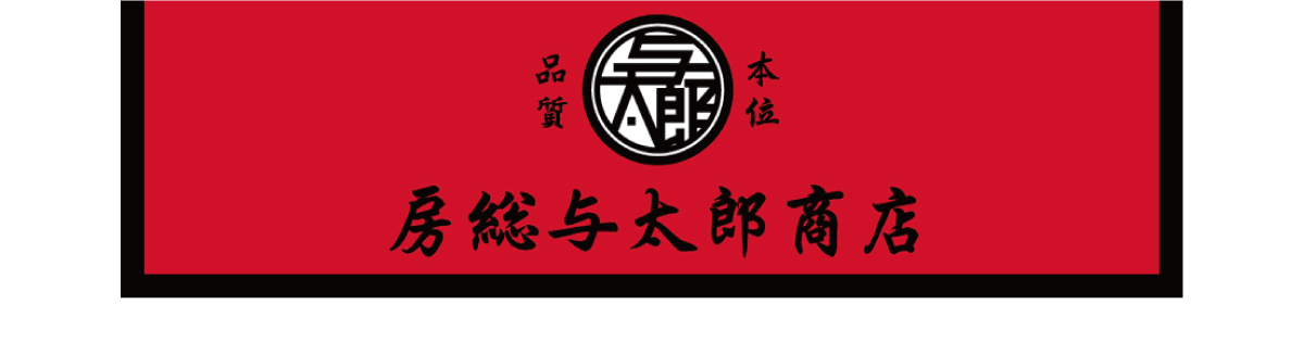 氣志團 房総与太郎商店