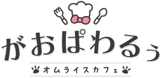 がおぱわるぅのオムライスカフェ