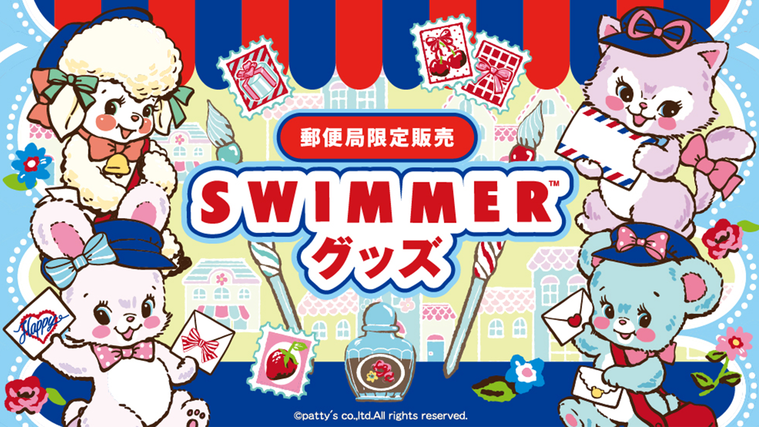郵便局限定♡SWIMMERグッズ発売記念プレゼントキャンペーン