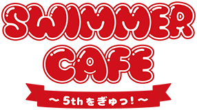 SWIMMERカフェ ～５thをぎゅっ！～