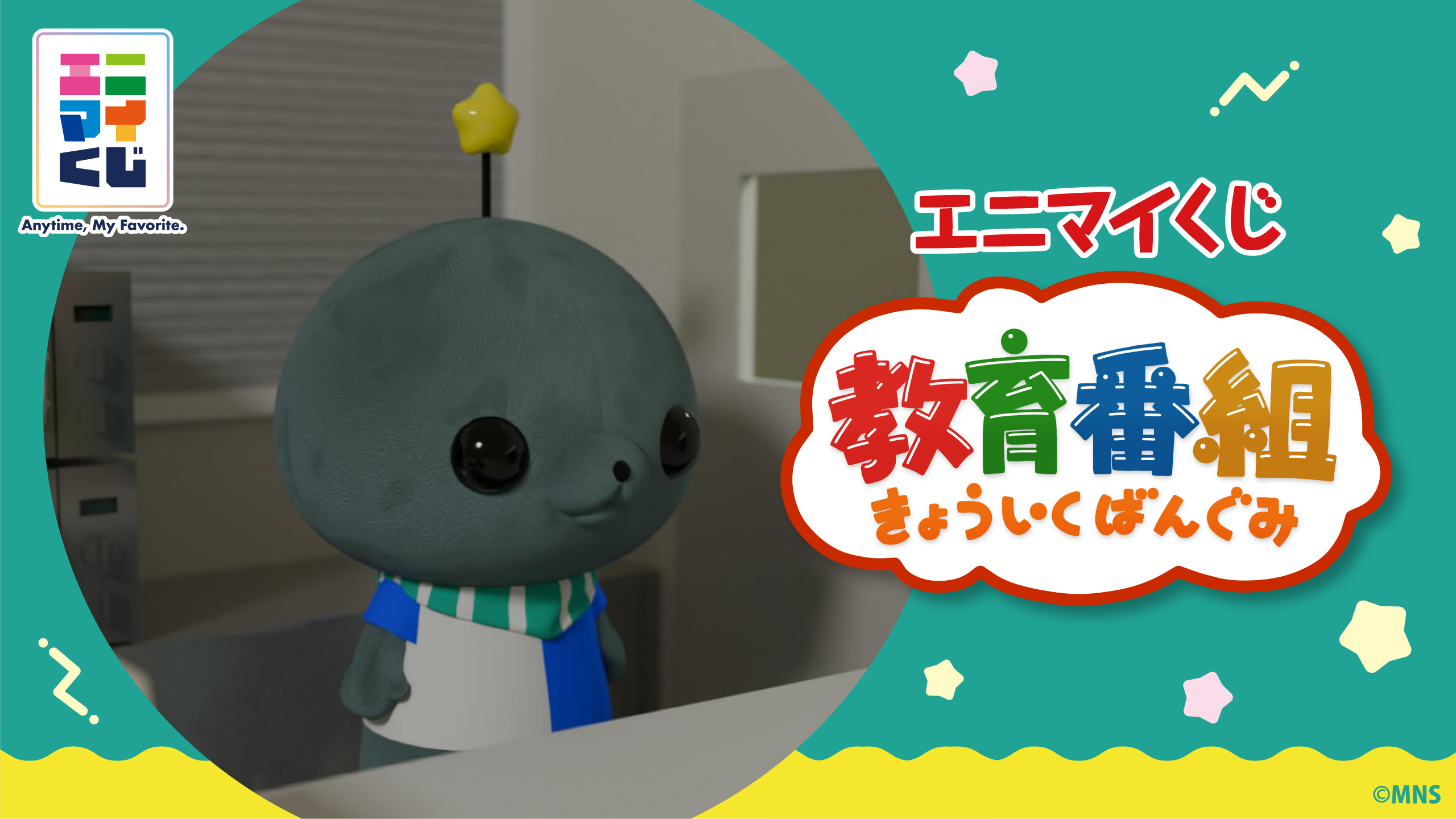 エニマイくじ 教育番組 - エニマイくじ