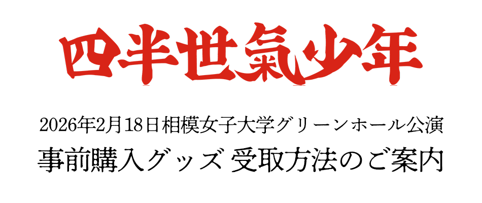 事前購入グッズの受け取り方法