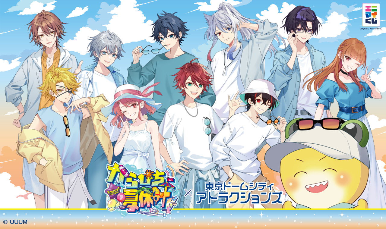 エニマイくじ からぴち夏休み～Enjoy！バケーション～（東京ドーム