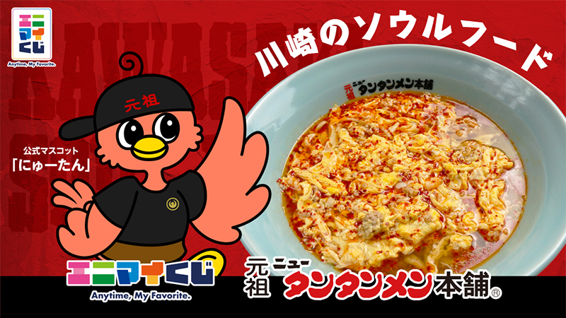 エニマイくじ元祖ニュータンタンメン本舗 - エニマイくじ